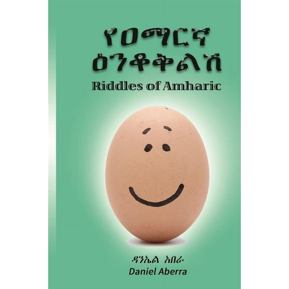የዐማርኛ ዕንቆቅልǒ, (Paperback)
