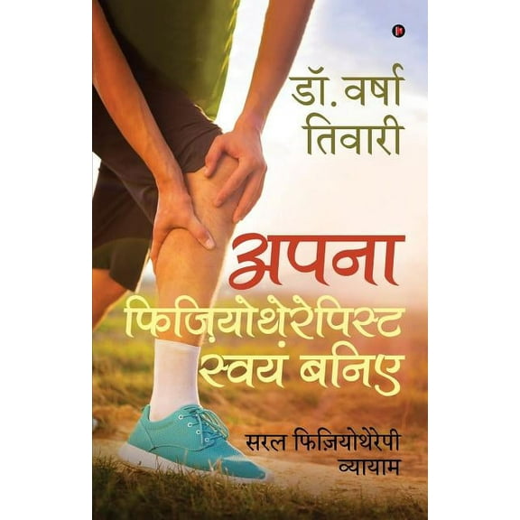 Apna Physiothrapist Swayam Baniye: Saral Physiotherapy Vayaym, (Paperback)
