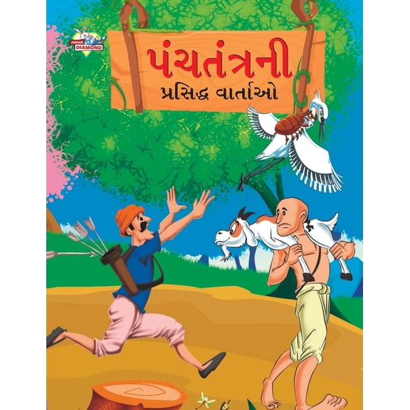 Famous Tales of Panchtantra in Gujarati (પંચતંત્રની પ&, (Paperback)