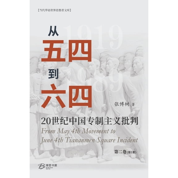 从五四到六四--20世纪中国专制主义, (Paperback)