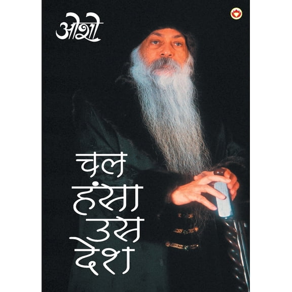 Chal Hansa Us Desh, (Paperback)