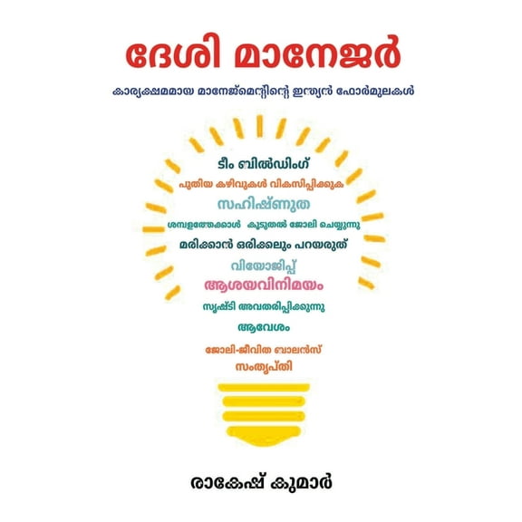 Desi Manager in Malayalam (ദേശി മാനേ&amp, (Paperback)