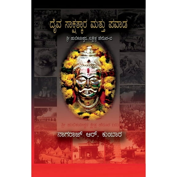 Daiv sakshatkar matu pavadagallu / ದೈವ ಸಾಕ್ಷಾತ್ಕಾರ ಮತ್ತು ಪವಾಡ&