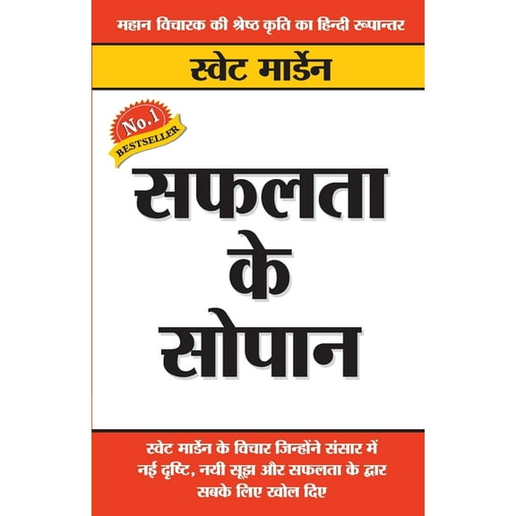 Safalta Ke Sopan (सफलता के सोपान) (Paperback)