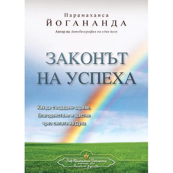 The Law of Success (Bulgarian)