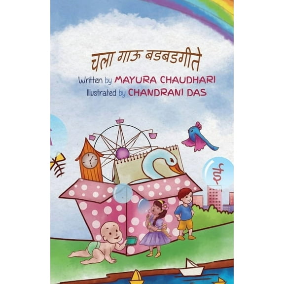 चला गाऊ बडबडगीते, (Paperback)