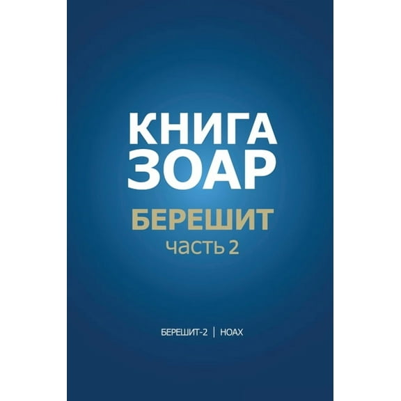 Книга Зоар. Б, (Hardcover)