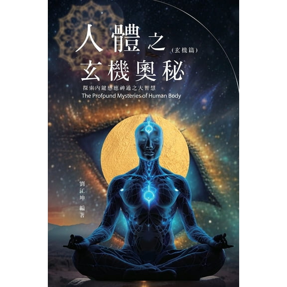 生命奧秘全書009：人體之玄機奧秘γ, (Paperback)