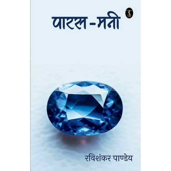 Paras Mani, (Paperback)