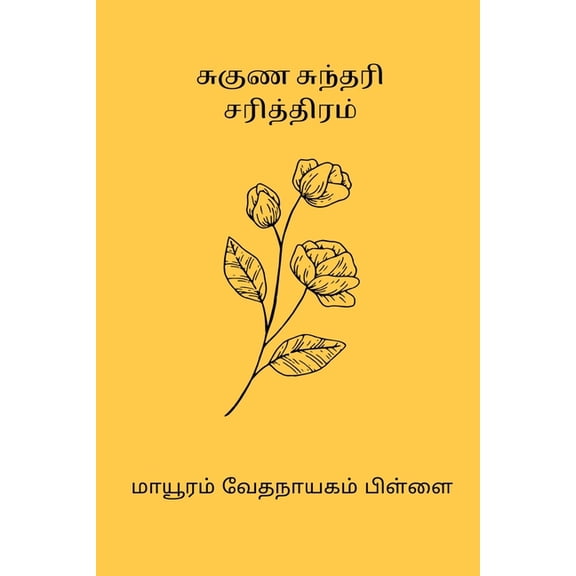 Suguna Sundari Sarithiram, (Paperback)
