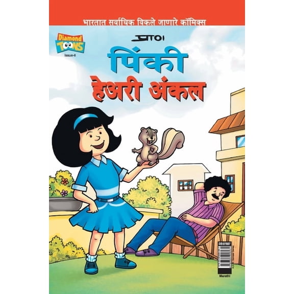 Pinki Hairy Uncle in Marathi, (Paperback)