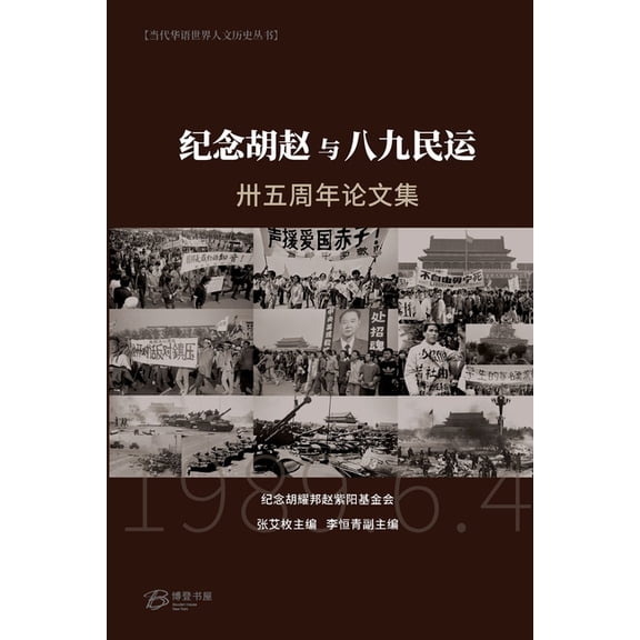 纪念胡赵与八九民运卅, (Paperback)