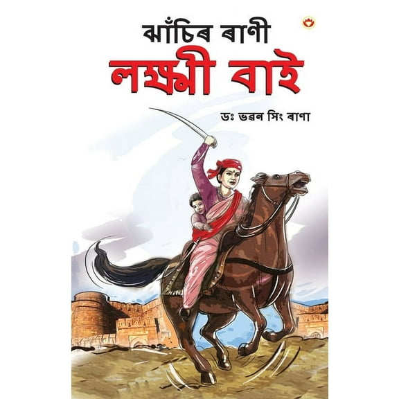 Rani of Jhansi in Assamese (ঝাঁচিৰ ৰাণী লক্, (Paperback)