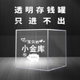thumbnail image 2 of 跨境透明存钱罐只进不出儿童储蓄罐成人零钱不可取储钱箱工厂批发as the picture大号 18*18CM Deng Xun unisex, 2 of 2