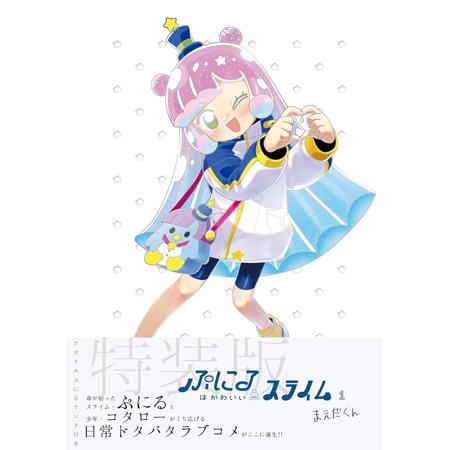 ぷにるはかわいいスライム　　　１　特装版 / まえだくん　著
