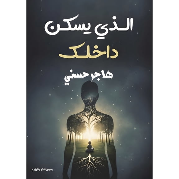 الذي يسكن دا, (Paperback)