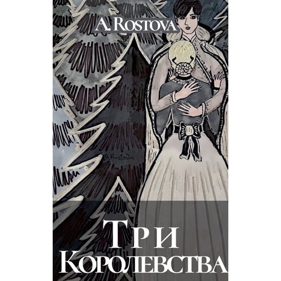 Три Королевства, (Paperback)