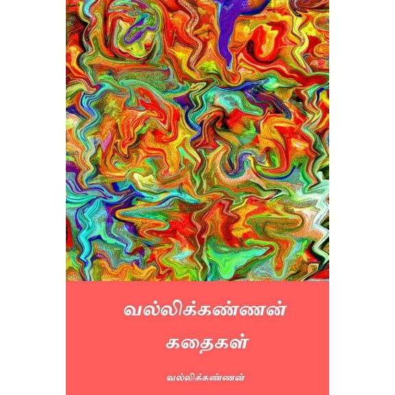 Vallikannan Kathaigal (Paperback)