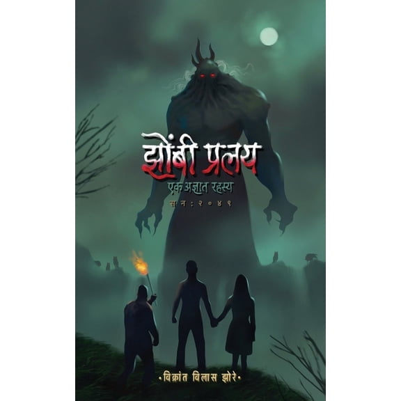 Zombie Pralay: Ek Adnyat Rahasya: झोम्बी व्हायर&, (Paperback)