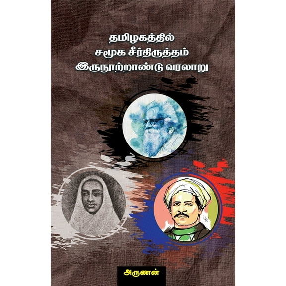 Tamil samooka seerthithrutham, (Paperback)