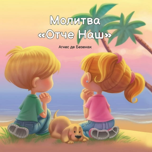 Молитва Отче Наш, (Paperback)