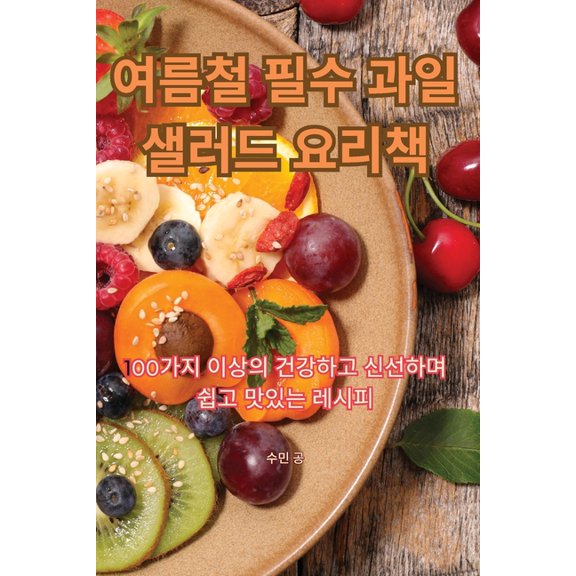 여름철 필수 과일 샐러Ǐ, (Paperback)
