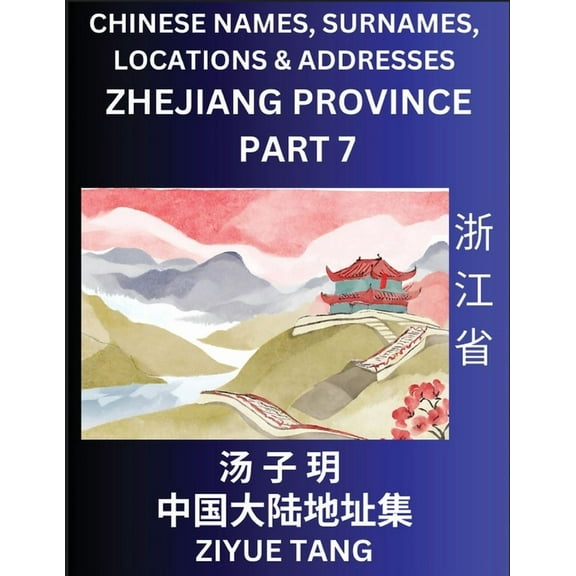 Zhejiang Province (Part 7)- Mandarin Chinese Names, Surnames, Locations & Addresses, Learn Simple Chinese Characters, Words, Sentences with Simplified Characters, English and Pinyin (Paperback)