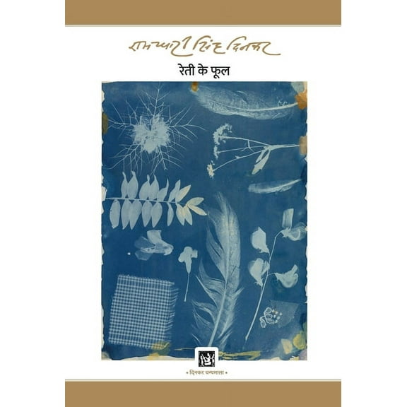 Reti Ke Phool: Dinkar Granthmala, (Hardcover)