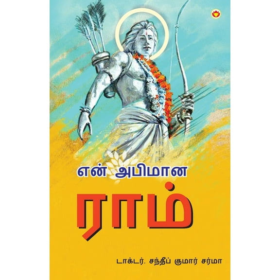 Mere Aaradhya RAM in Tamil (என் அபிமான ராம், (Paperback)