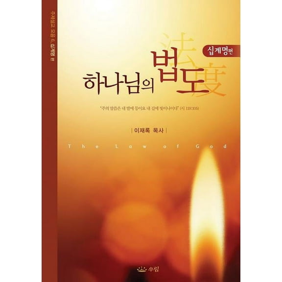 하나님의 법도: The Law of God (Korean), (Paperback)