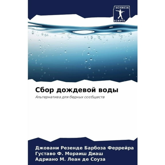 Сбор дождевой воды, (Paperback)