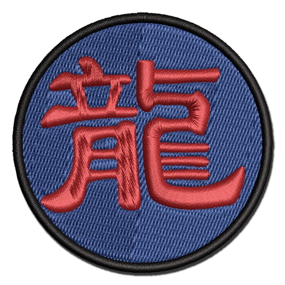 Chinese Character Symbol Dragon Applique Multi-Color Embroidered Iron-On Patch - 2.5 Inch Small