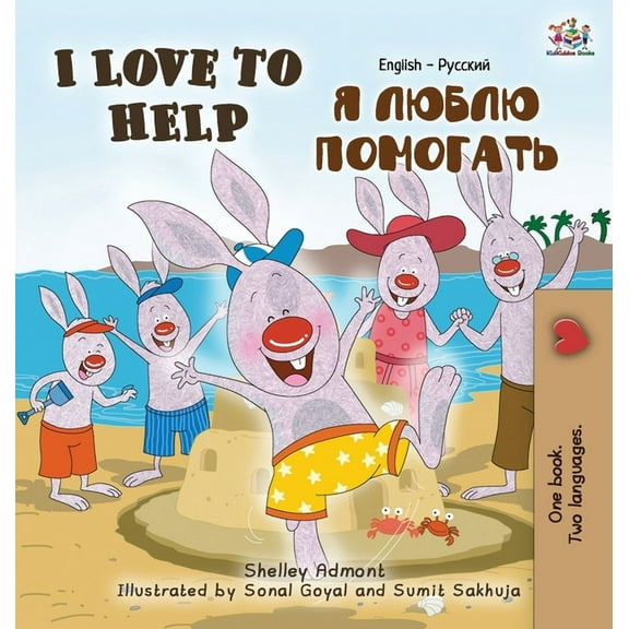English Russian Bilingual Collection I Love to Help: English Russian Bilingual Edition, (Hardcover)