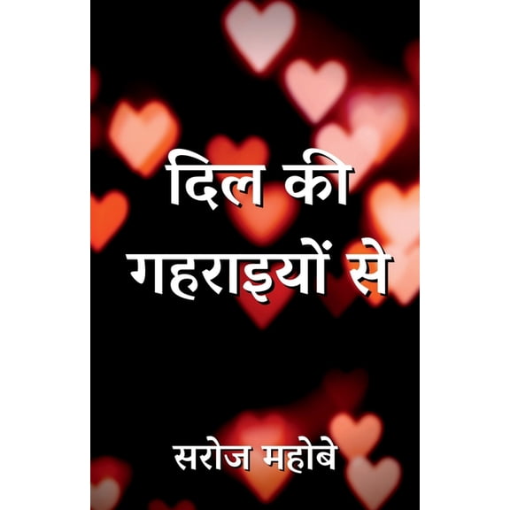 Dil Ki Gahraiyon Se / दिल की गहराइयों , (Paperback)