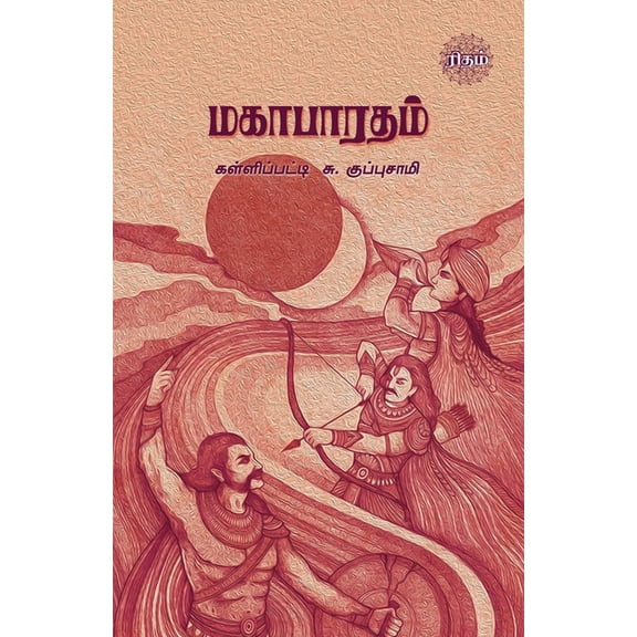 Mahabharatham, (Paperback)