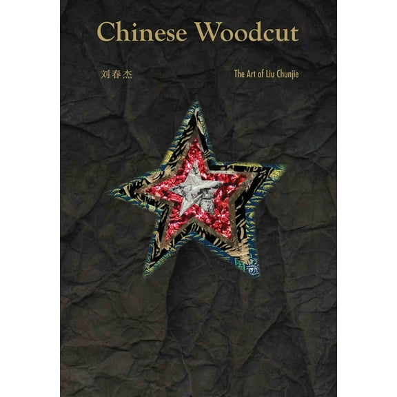 China Culture Perspectives Chinese Woodcut: The Art of Liu Chunjie, (Hardcover)