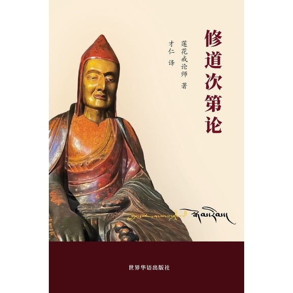 修道次第论, (Paperback)