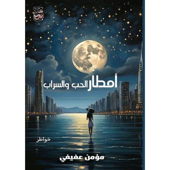 أَمْطَارُ ا , (Paperback)