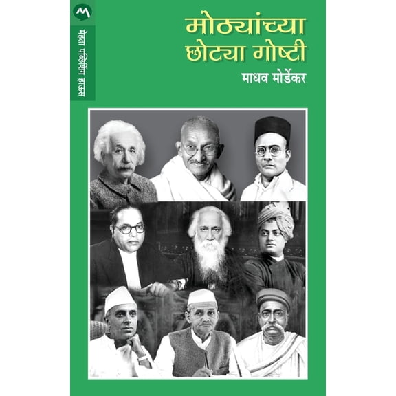 Mothyanchya Chotya Goshti, (Paperback)