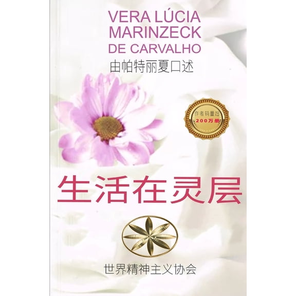 生活在灵层, (Paperback)