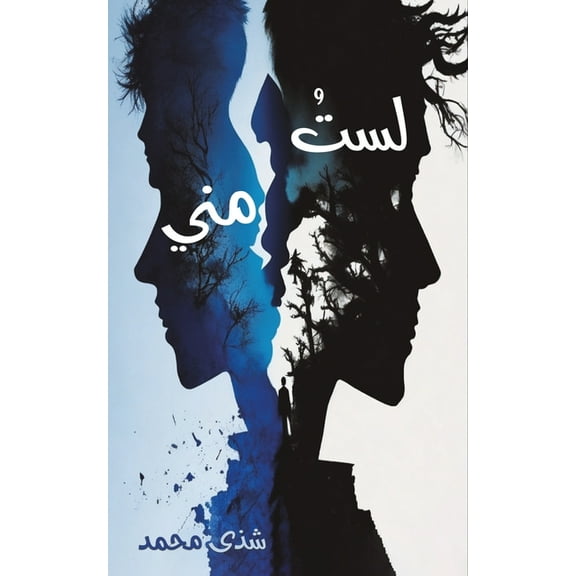لستُ مني, (Paperback)
