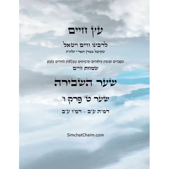 עץ חיים שער ט &#, (Paperback)
