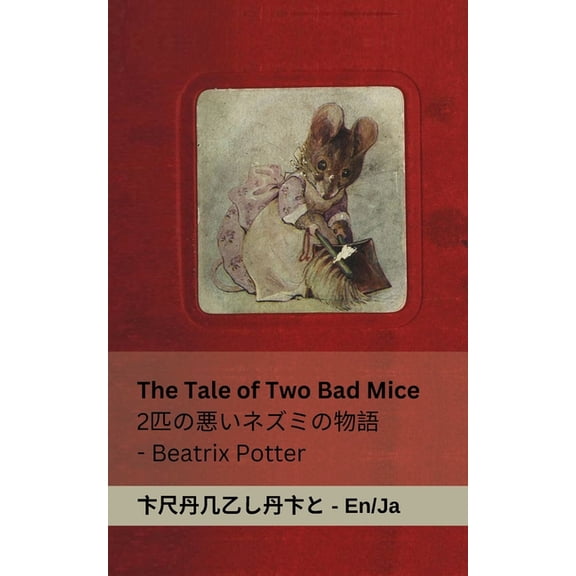 English 日本語 The Tale of Two Bad Mice / 2匹の悪いネズミの物語: Tranzlaty , (Paperback)