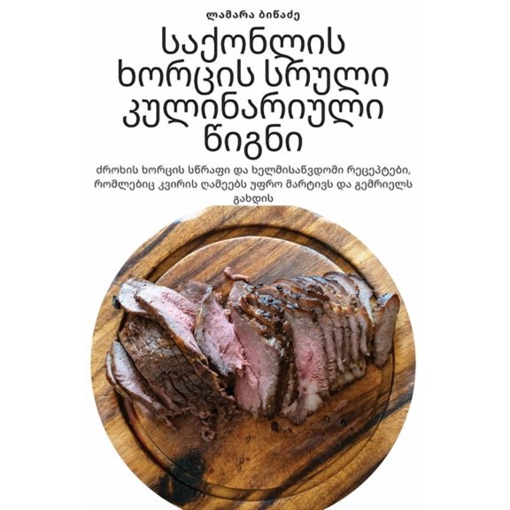 საქონლის ხოư, (Paperback)
