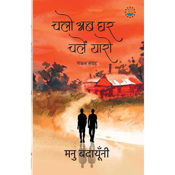 Chalo Ab ghar Chalen Yaro, (Paperback)
