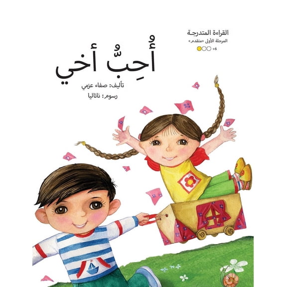 سلسلة  Ohebo Akhee أحب أخي, Book 7, (Paperback)