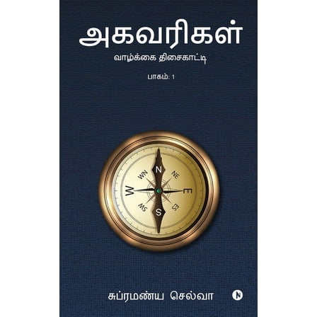 Agavarigal: Vaazhkai Thisaikaatti (Paperback)