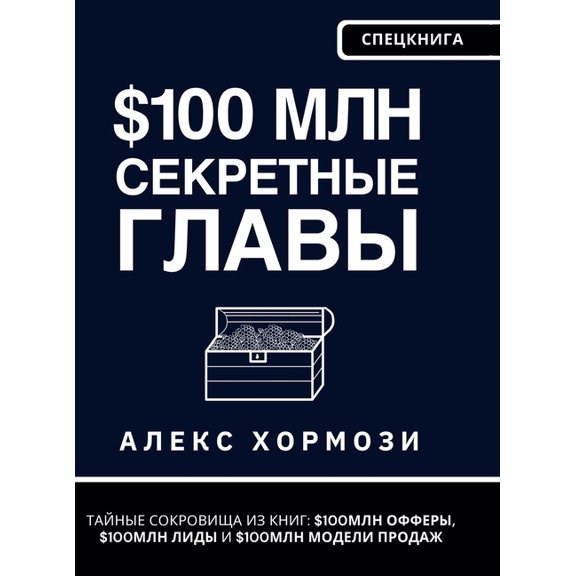 $100 млн Секретн&, (Hardcover)