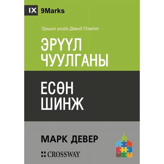 Nine Marks of a Healthy Church / ЭРҮҮЛ ЧУi, (Paperback)