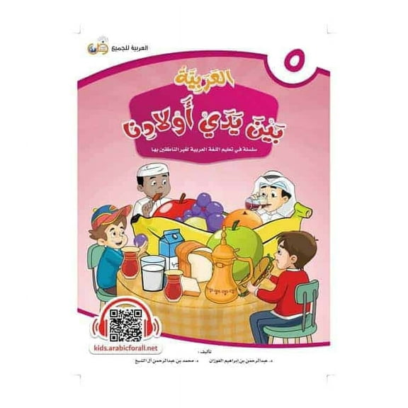 Arabic Between Our Children's Hands Student Book: Level 5 العربية بين يدي أولادنا